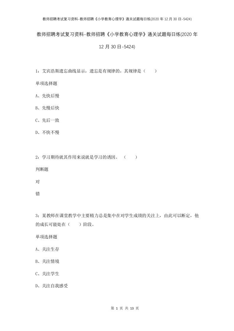 教师招聘考试复习资料-教师招聘小学教育心理学通关试题每日练2020年12月30日-5424