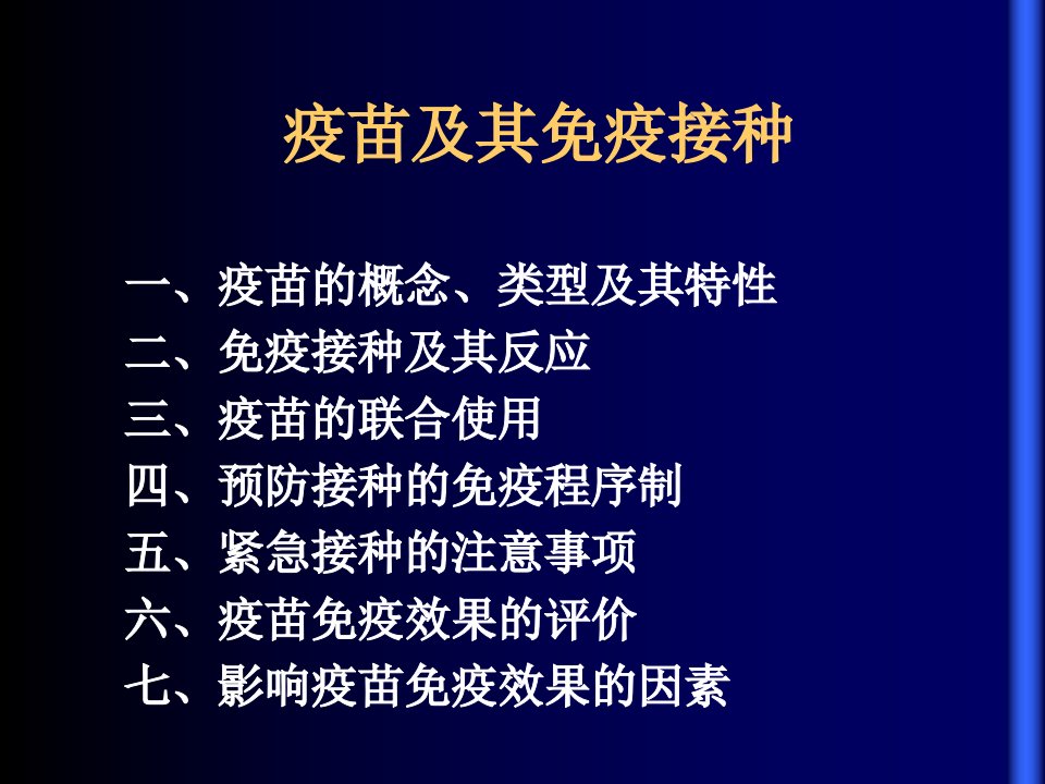 疫苗及其免疫接种教程教案