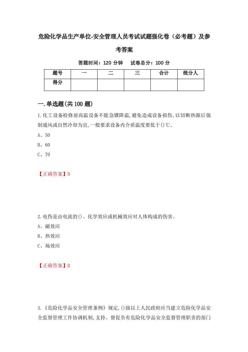 危险化学品生产单位-安全管理人员考试试题强化卷必考题及参考答案第89卷