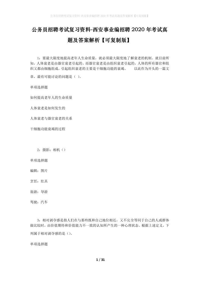 公务员招聘考试复习资料-西安事业编招聘2020年考试真题及答案解析可复制版