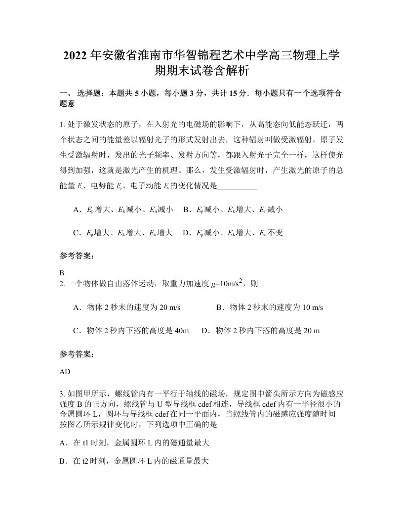 2022年安徽省淮南市华智锦程艺术中学高三物理上学期期末试卷含解析