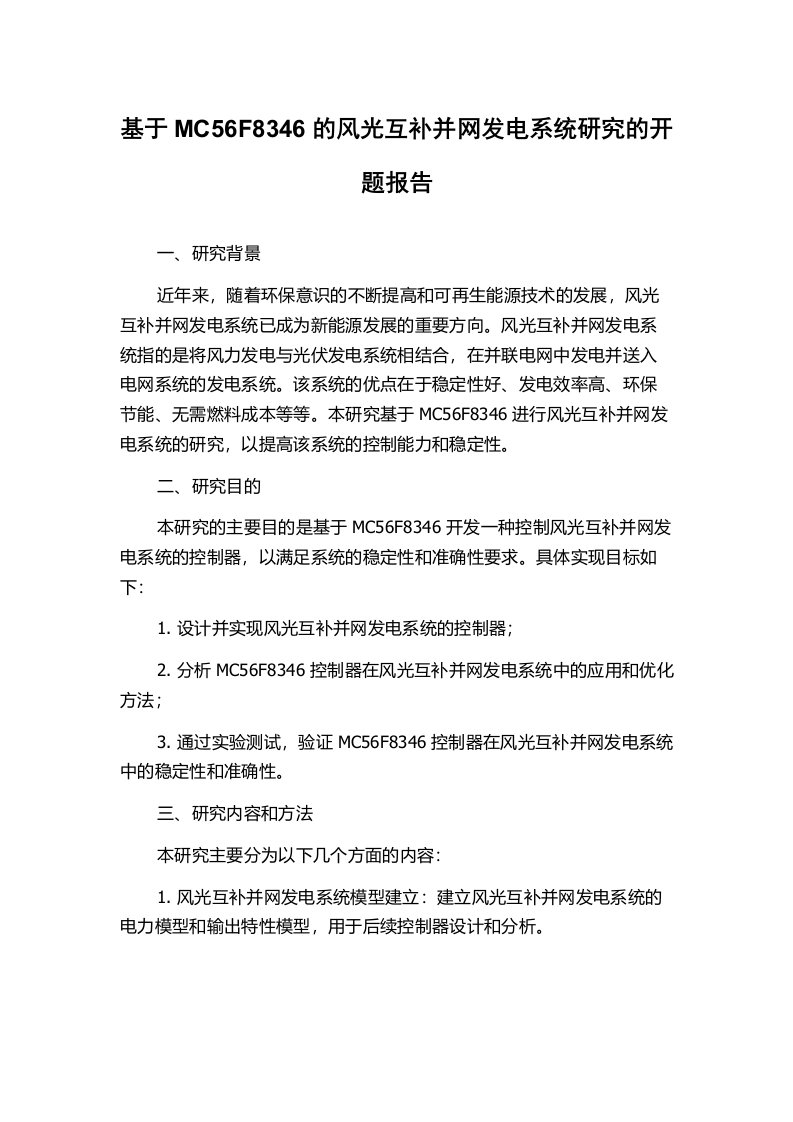 基于MC56F8346的风光互补并网发电系统研究的开题报告