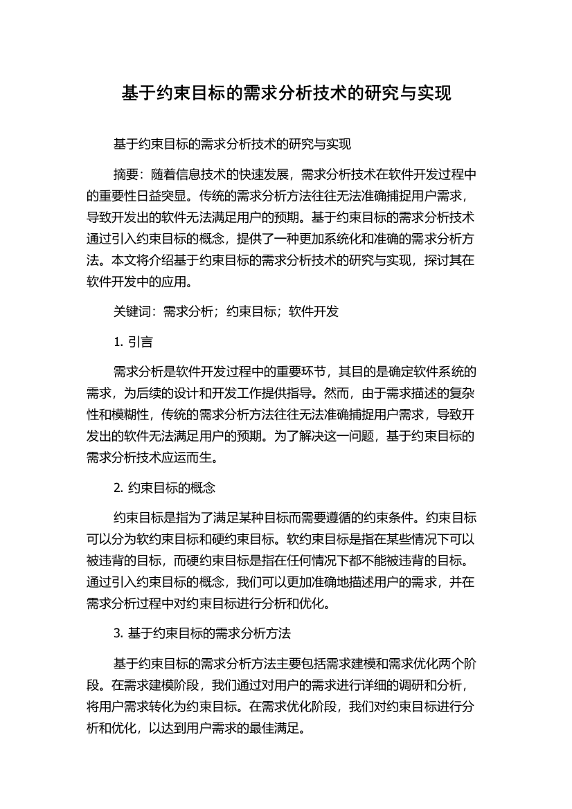 基于约束目标的需求分析技术的研究与实现