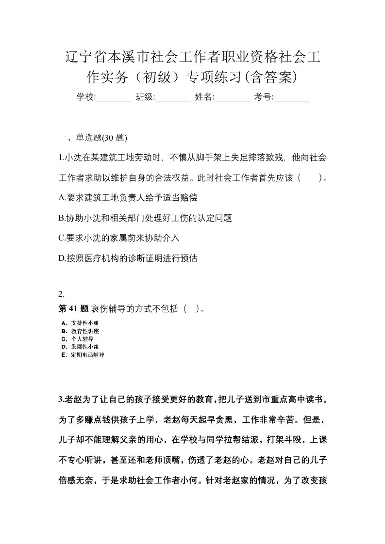 辽宁省本溪市社会工作者职业资格社会工作实务初级专项练习含答案