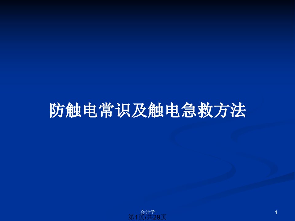 防触电常识及触电急救方法PPT教案