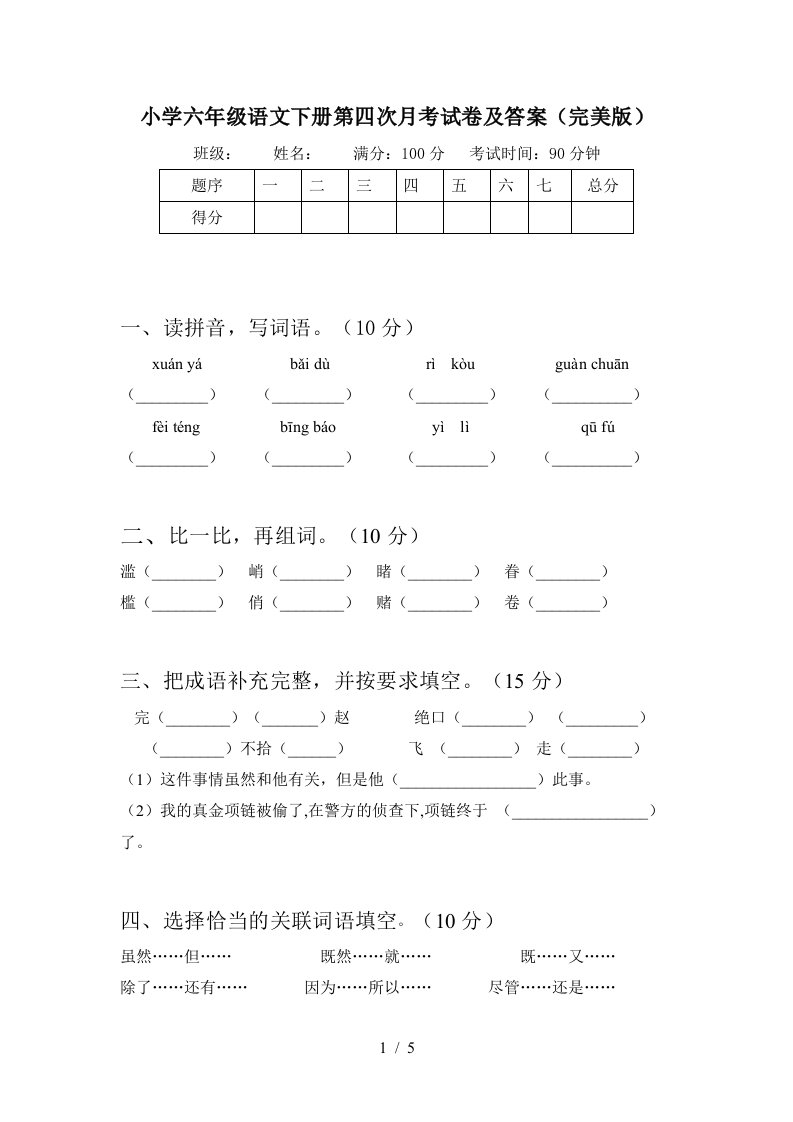 小学六年级语文下册第四次月考试卷及答案完美版