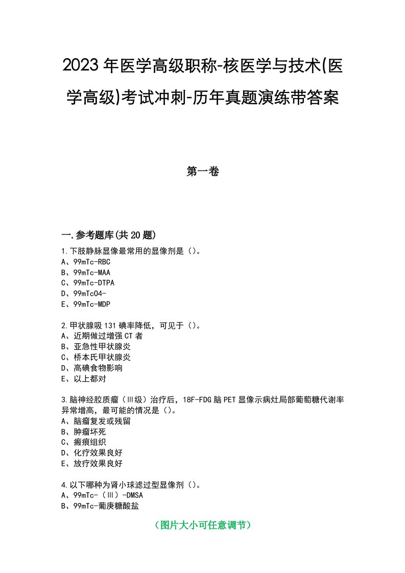 2023年医学高级职称-核医学与技术(医学高级)考试冲刺-历年真题演练带答案