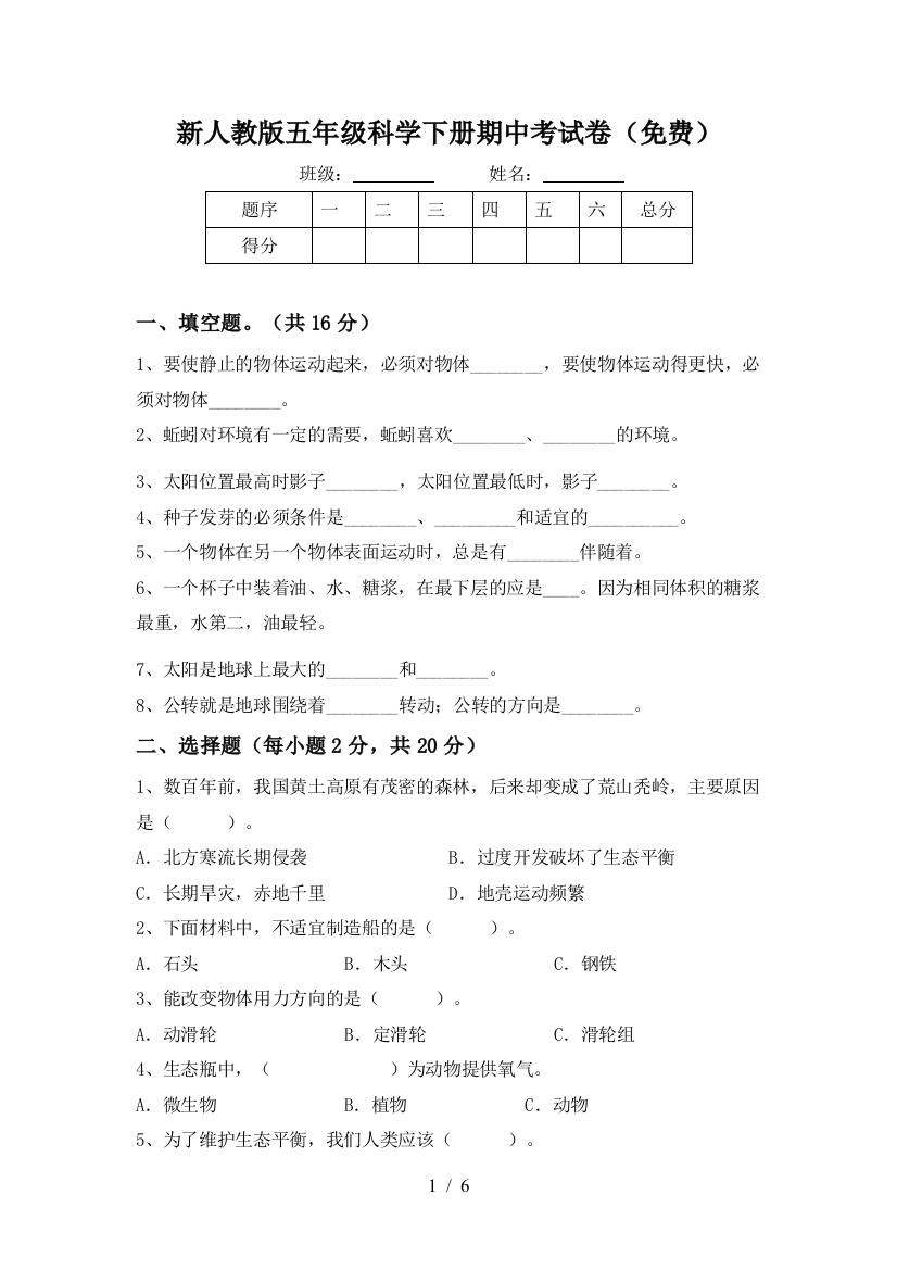 新人教版五年级科学下册期中考试卷(免费)