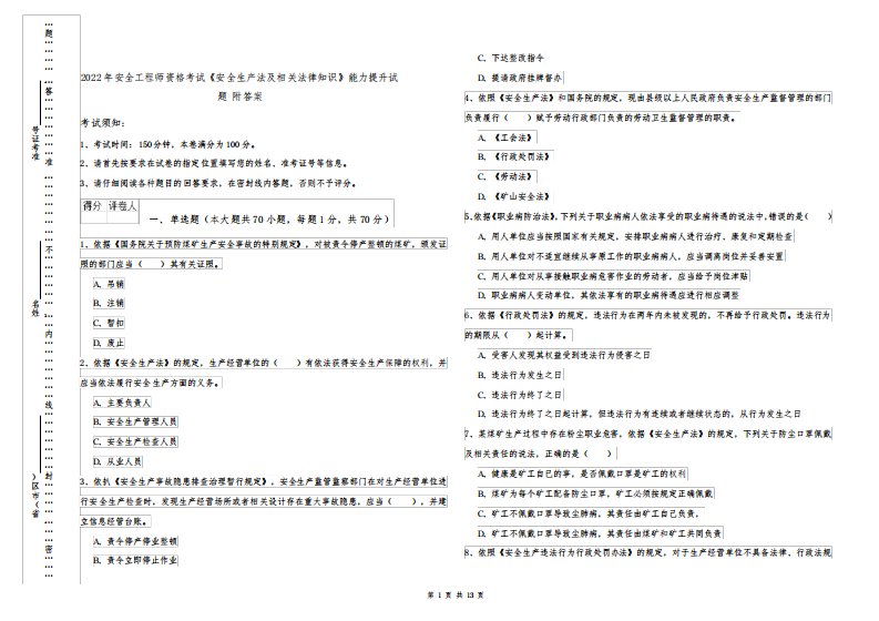2022年安全工程师资格考试《安全生产法及相关法律知识》能力提升试题