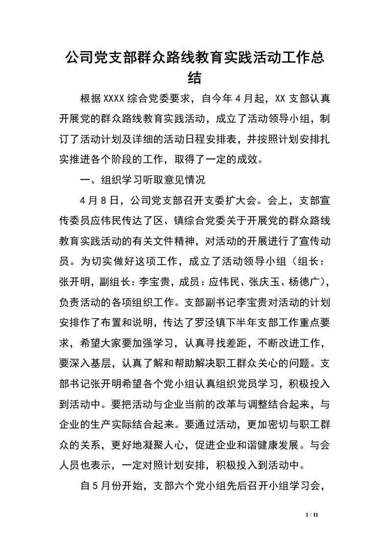 公司党支部群众路线教育实践活动工作总结.doc