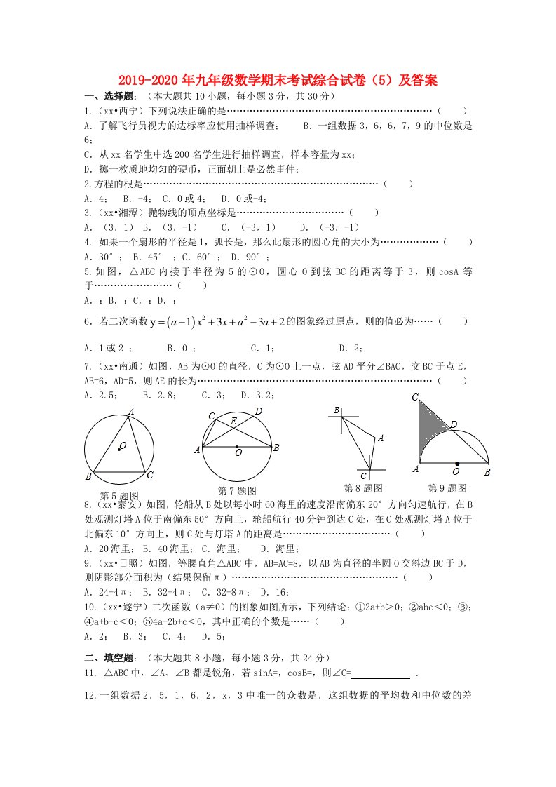 2019-2020年九年级数学期末考试综合试卷（5）及答案