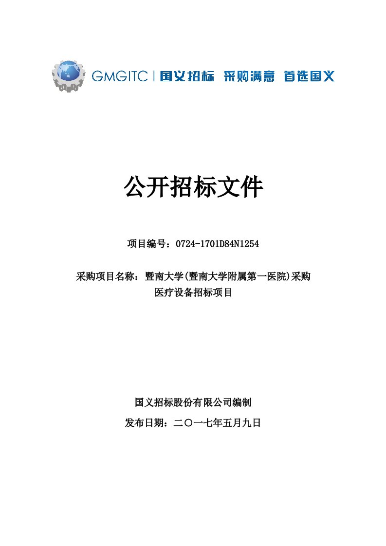 暨南大学附属第一医院睡眠监测仪采购招标文件