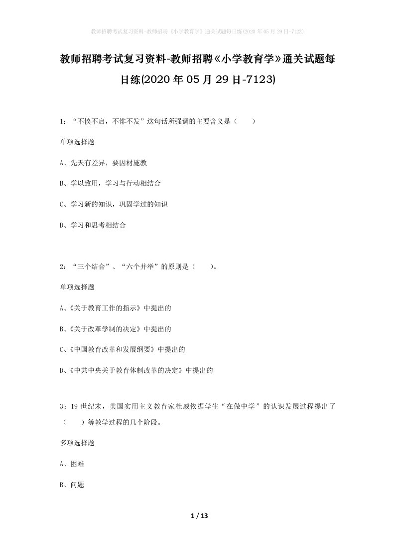 教师招聘考试复习资料-教师招聘小学教育学通关试题每日练2020年05月29日-7123