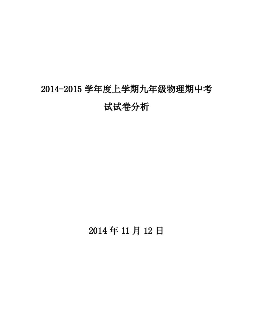 第一学期九年级物理期中考试试卷分析