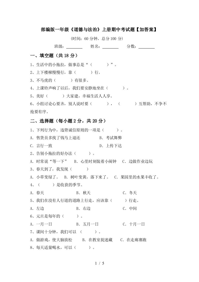 部编版一年级《道德与法治》上册期中考试题【加答案】