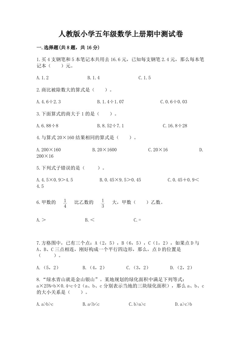 人教版小学五年级数学上册期中测试卷及完整答案（易错题）