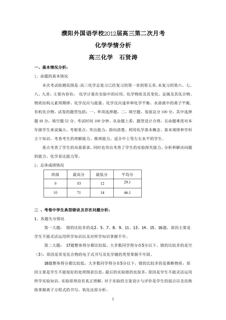 高三化学学情分析报告