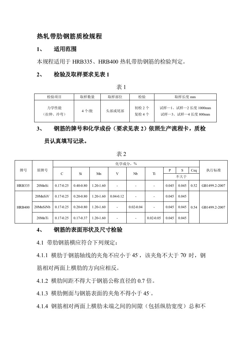 热轧带肋钢筋质检规程