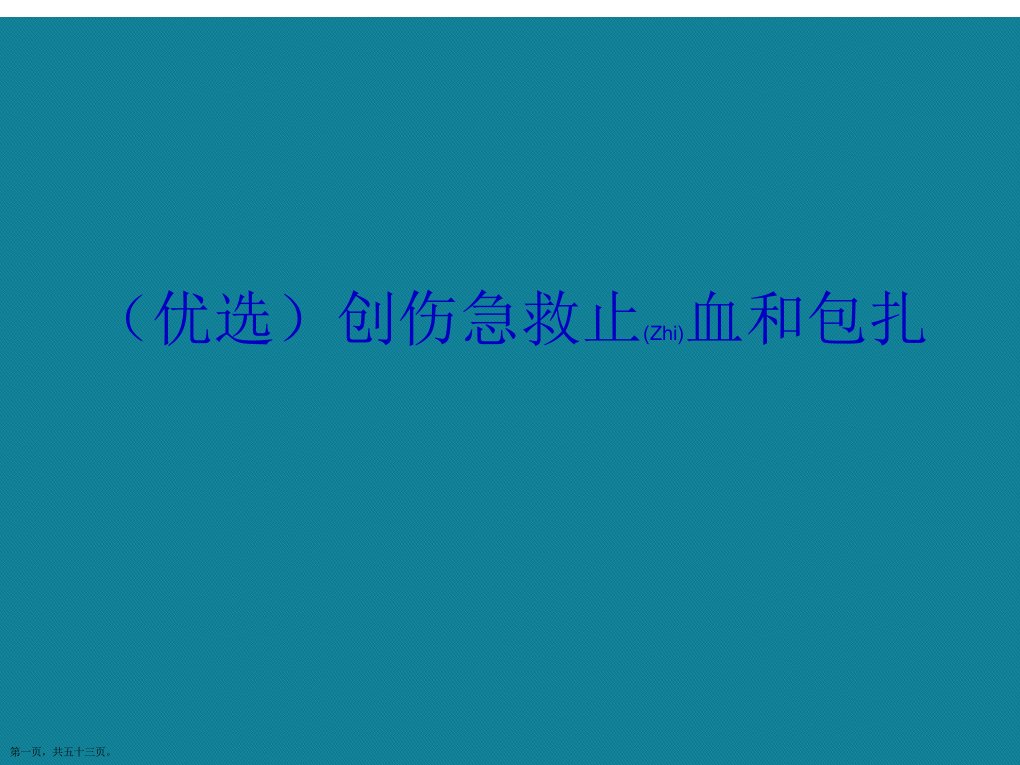 创伤急救止血和包扎