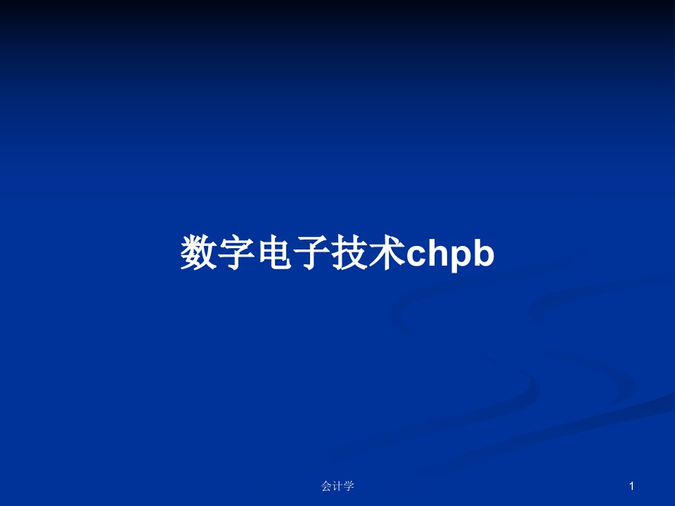 数字电子技术chpbPPT学习教案