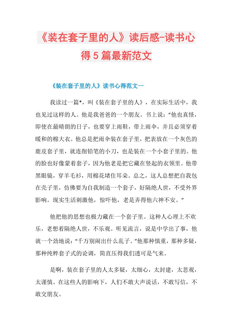 《装在套子里的人》读后感读书心得5篇最新范文