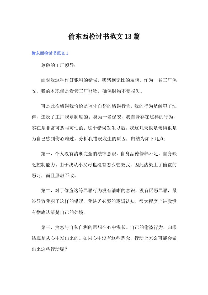 偷东西检讨书范文13篇