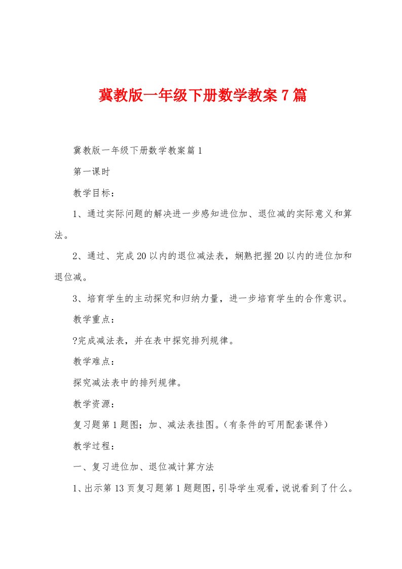 冀教版一年级下册数学教案7篇