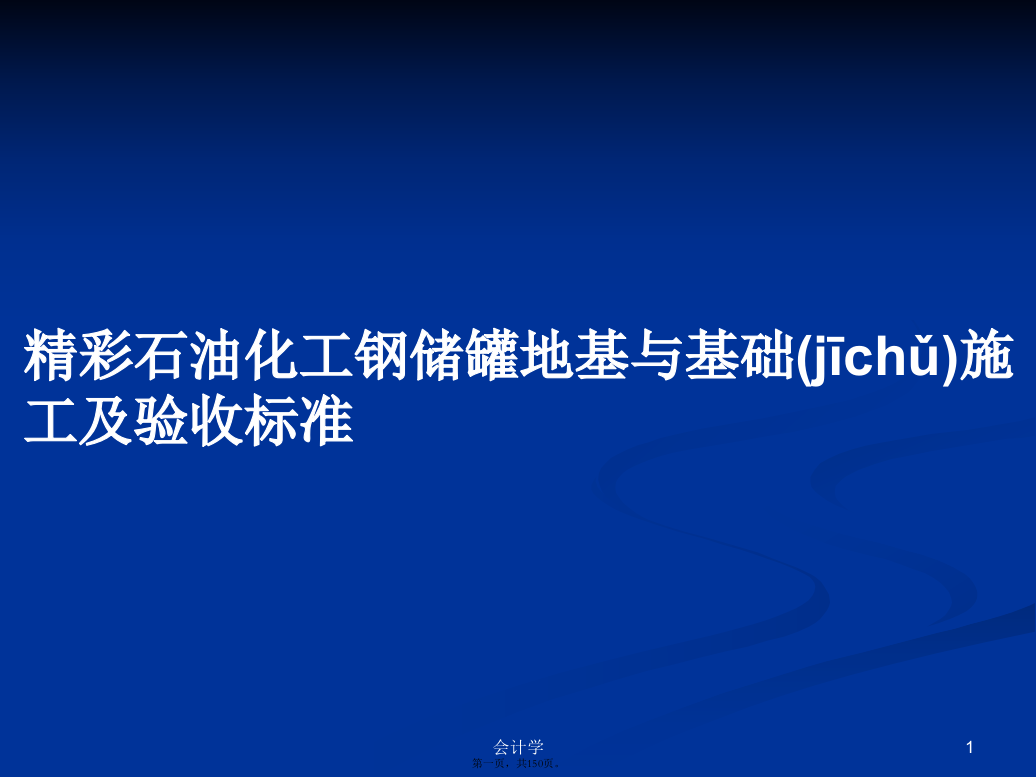 精彩石油化工钢储罐地基与基础施工及验收标准