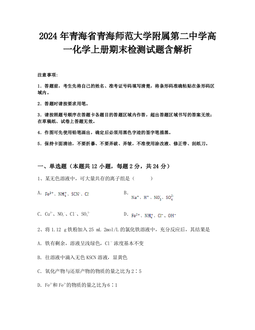 2024年青海省青海师范大学附属第二中学高一化学上册期末检测试题含解析