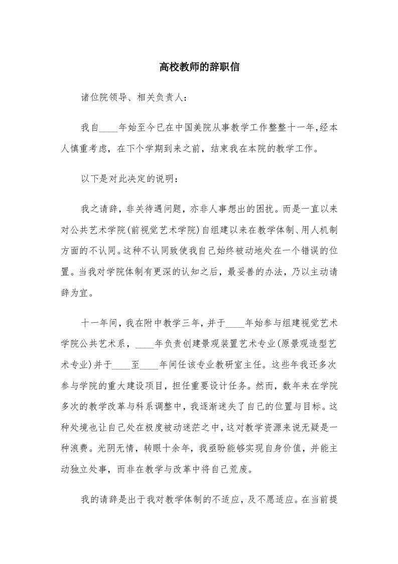 高校教师的辞职信