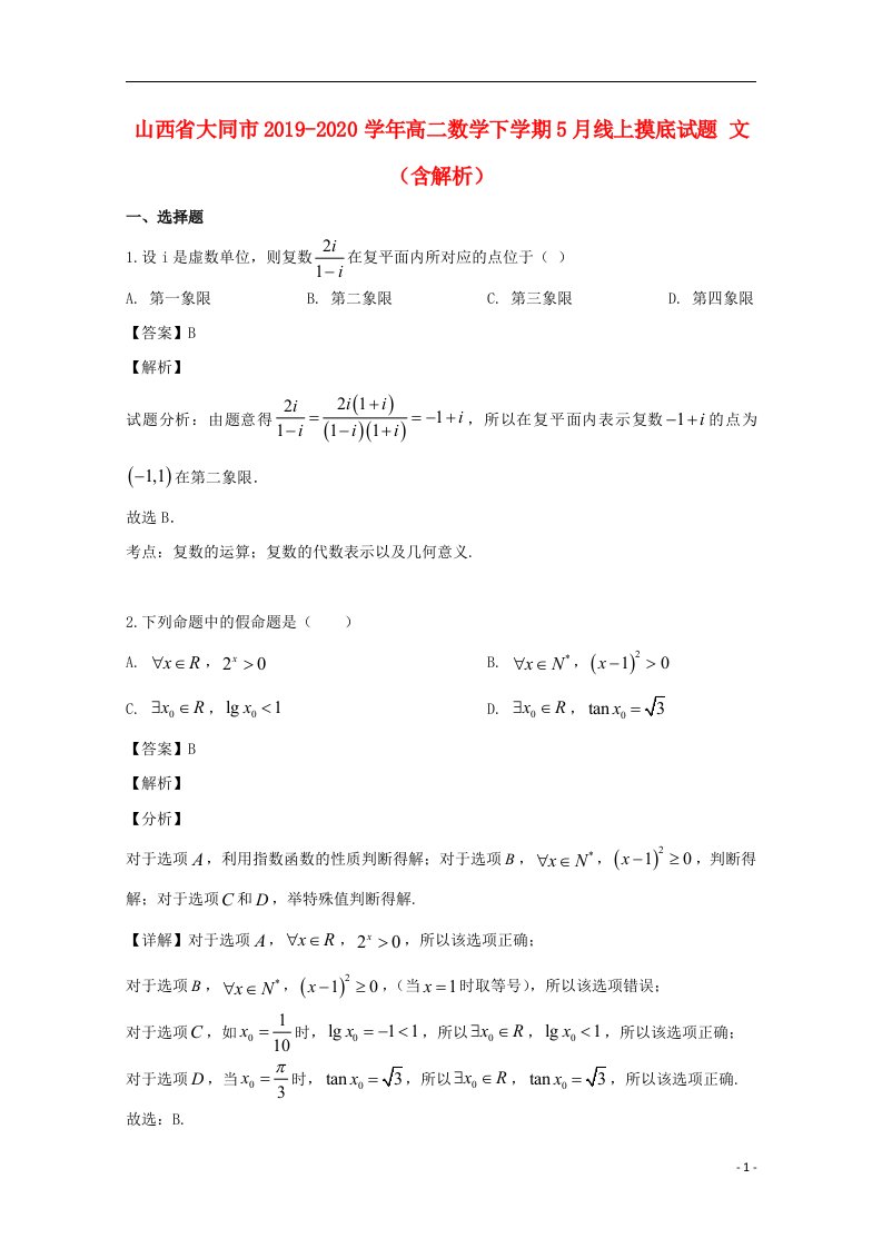 山西省大同市2019_2020学年高二数学下学期5月线上摸底试题文含解析