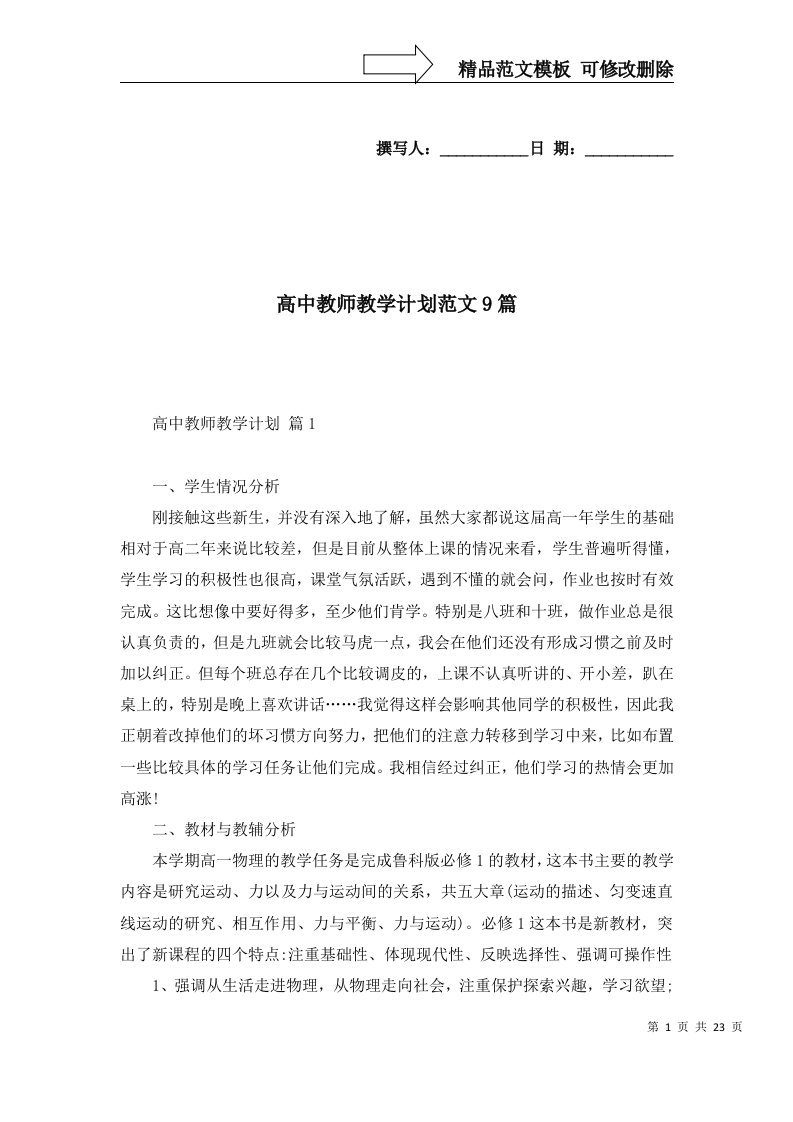 2022年高中教师教学计划范文9篇