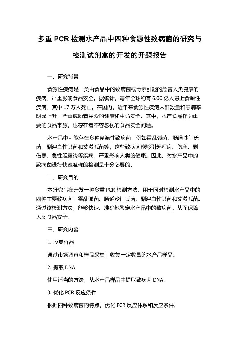 多重PCR检测水产品中四种食源性致病菌的研究与检测试剂盒的开发的开题报告