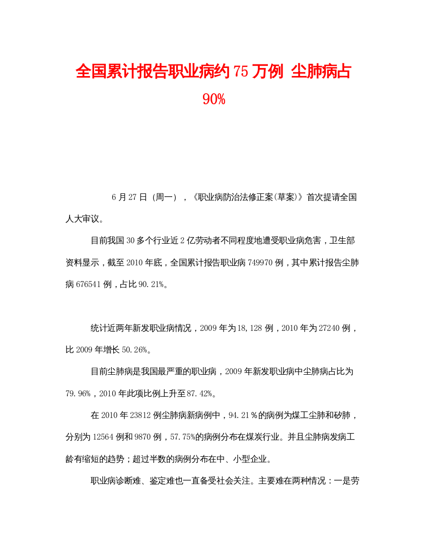 【精编】《安全管理职业卫生》之全国累计报告职业病约75万例尘肺病占90