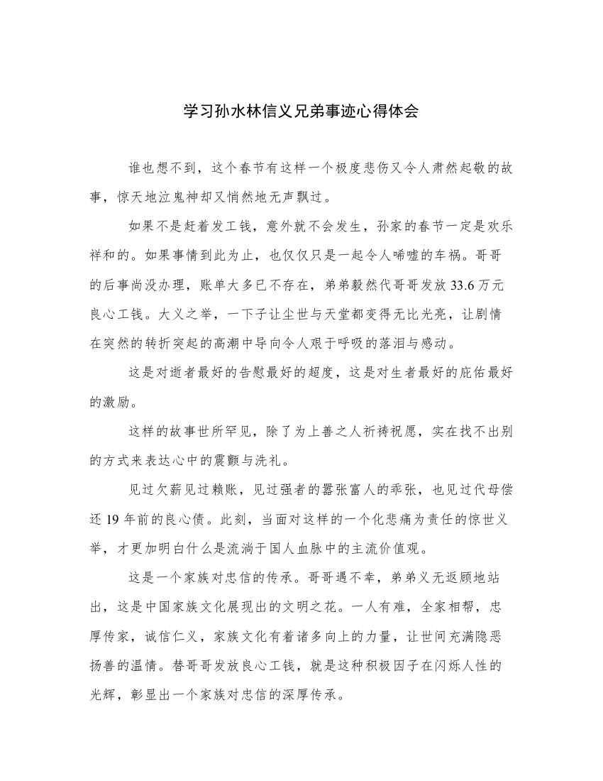 学习孙水林信义兄弟事迹心得体会