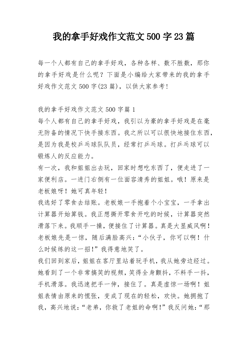 我的拿手好戏作文范文500字23篇