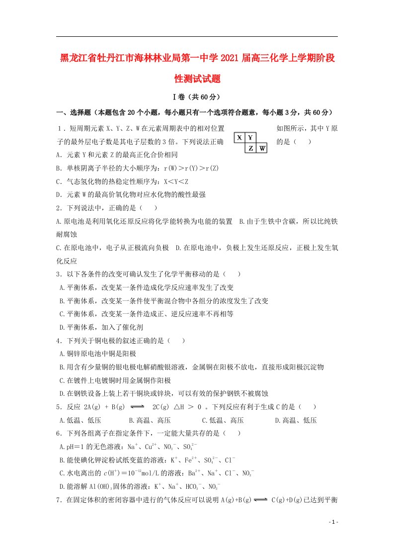 黑龙江省牡丹江市海林林业局第一中学2021届高三化学上学期阶段性测试试题