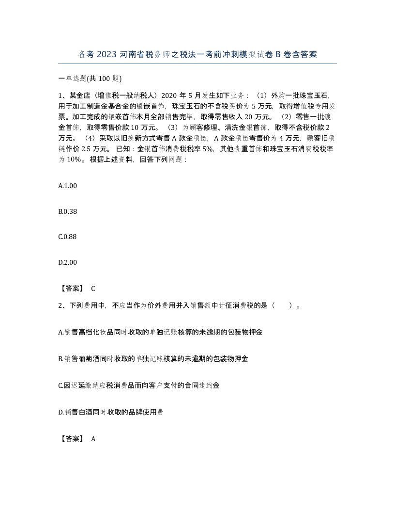 备考2023河南省税务师之税法一考前冲刺模拟试卷B卷含答案