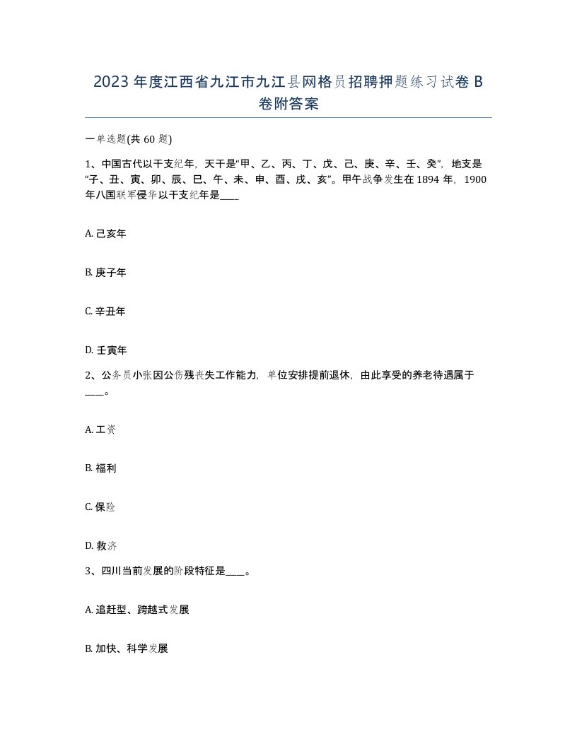 2023年度江西省九江市九江县网格员招聘押题练习试卷B卷附答案