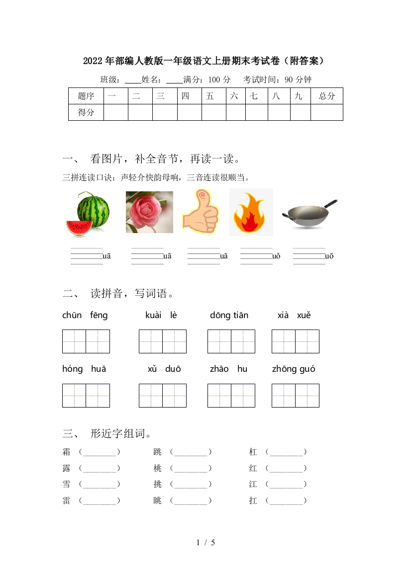 2022年部编人教版一年级语文上册期末考试卷(附答案)