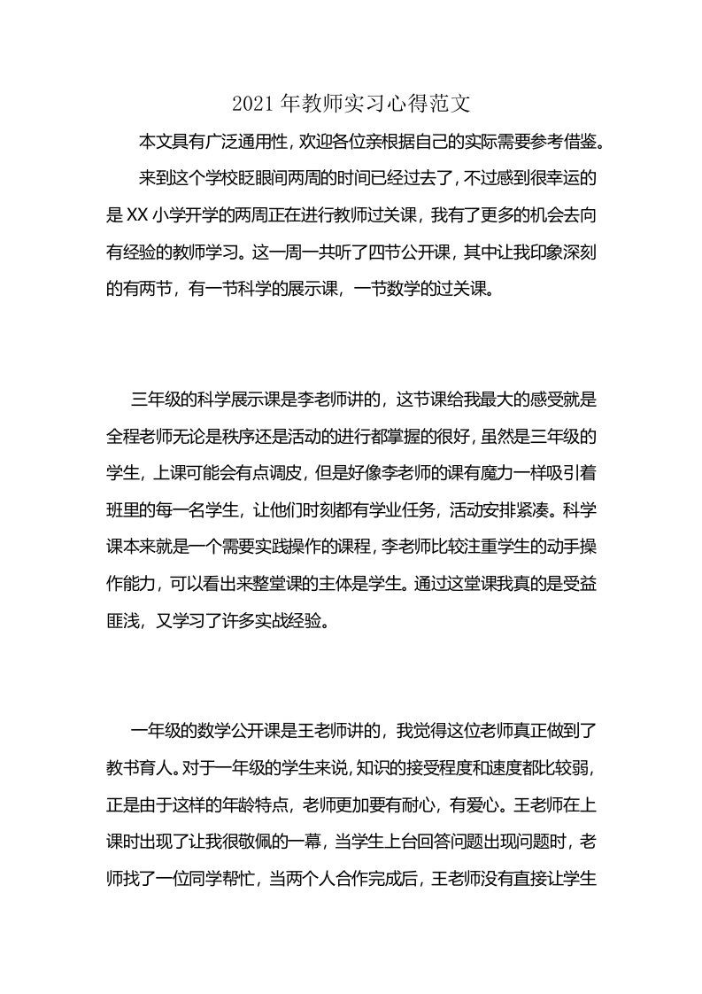 2021年教师实习心得范文