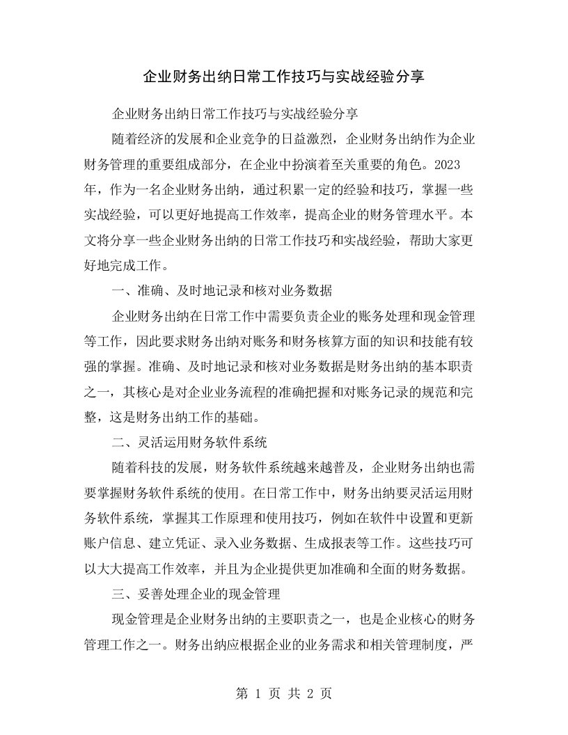 企业财务出纳日常工作技巧与实战经验分享