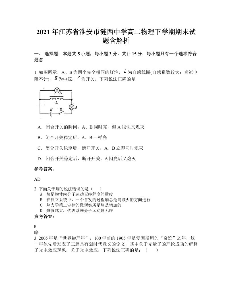 2021年江苏省淮安市涟西中学高二物理下学期期末试题含解析