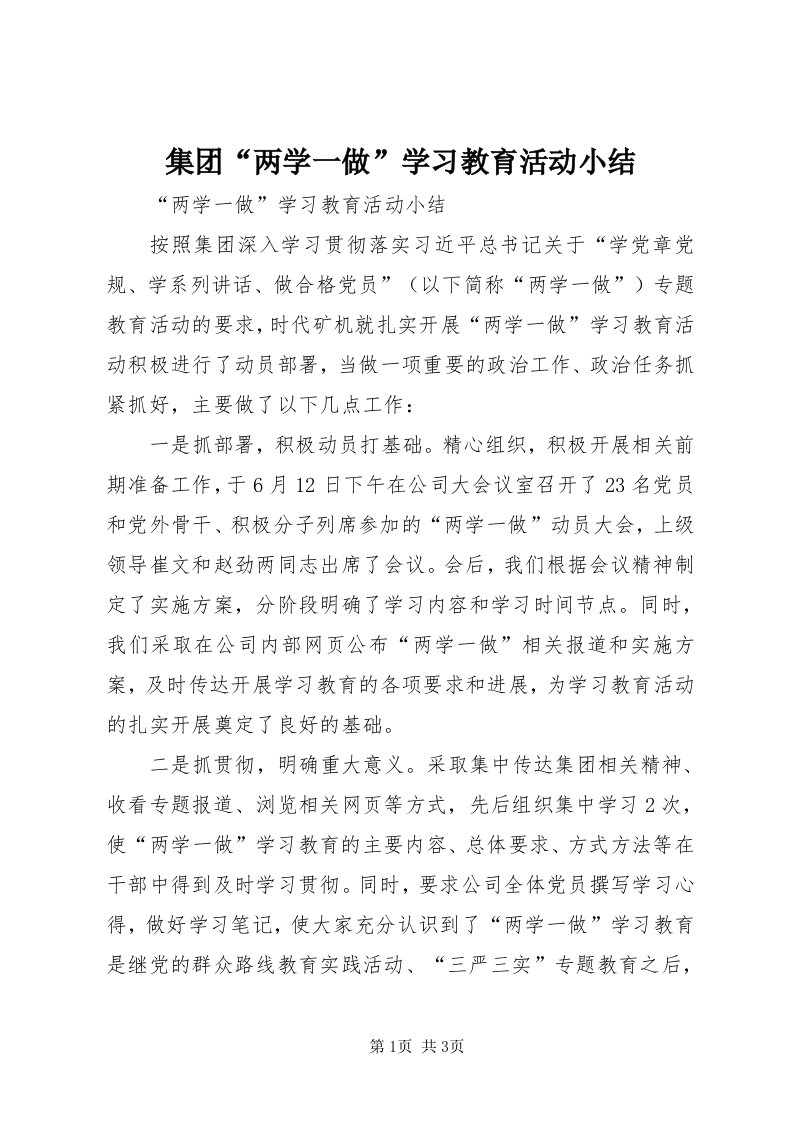 3集团“两学一做”学习教育活动小结