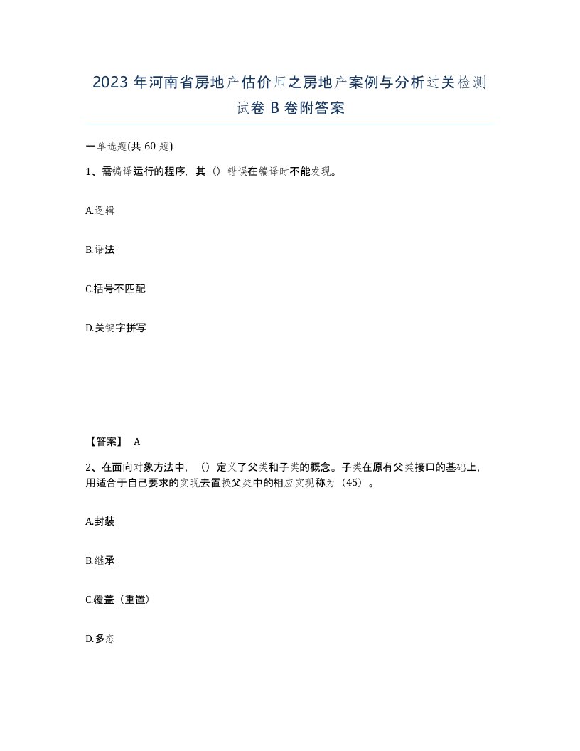 2023年河南省房地产估价师之房地产案例与分析过关检测试卷B卷附答案