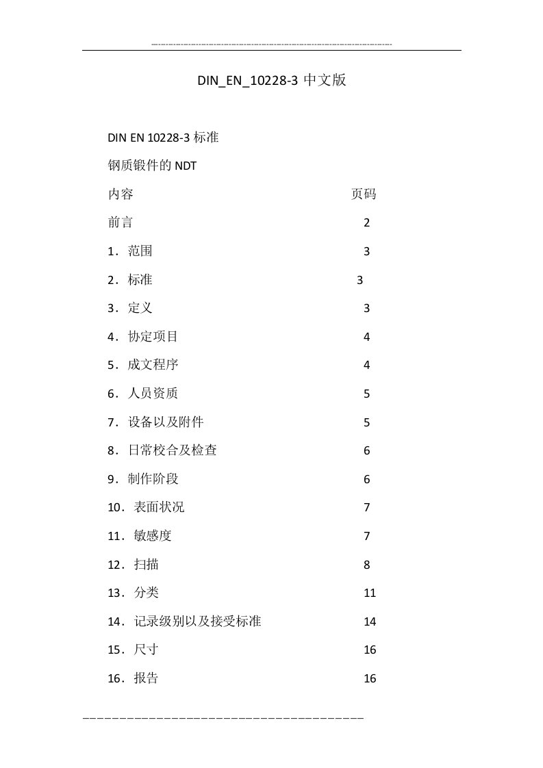 DIN_EN_10228-3中文版