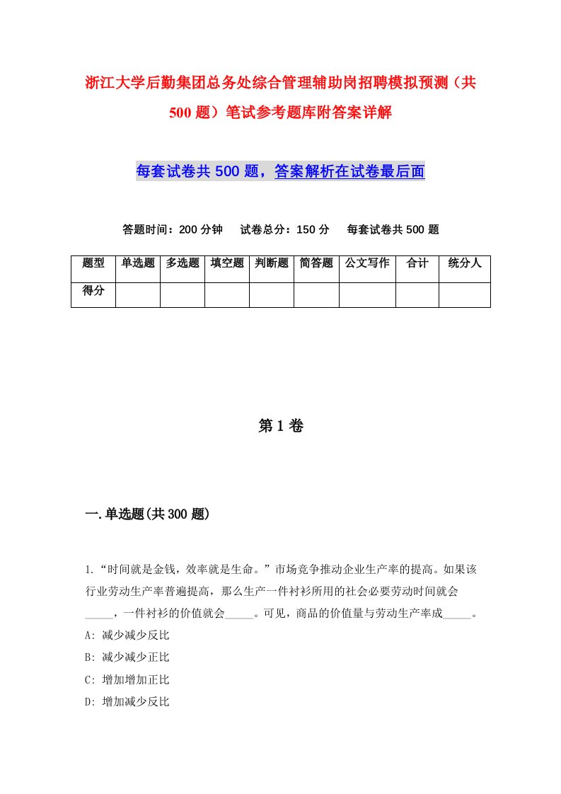 浙江大学后勤集团总务处综合管理辅助岗招聘模拟预测共500题笔试参考题库附答案详解