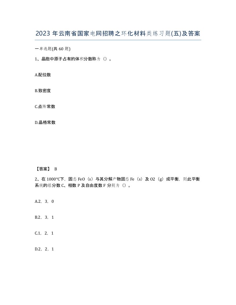 2023年云南省国家电网招聘之环化材料类练习题五及答案