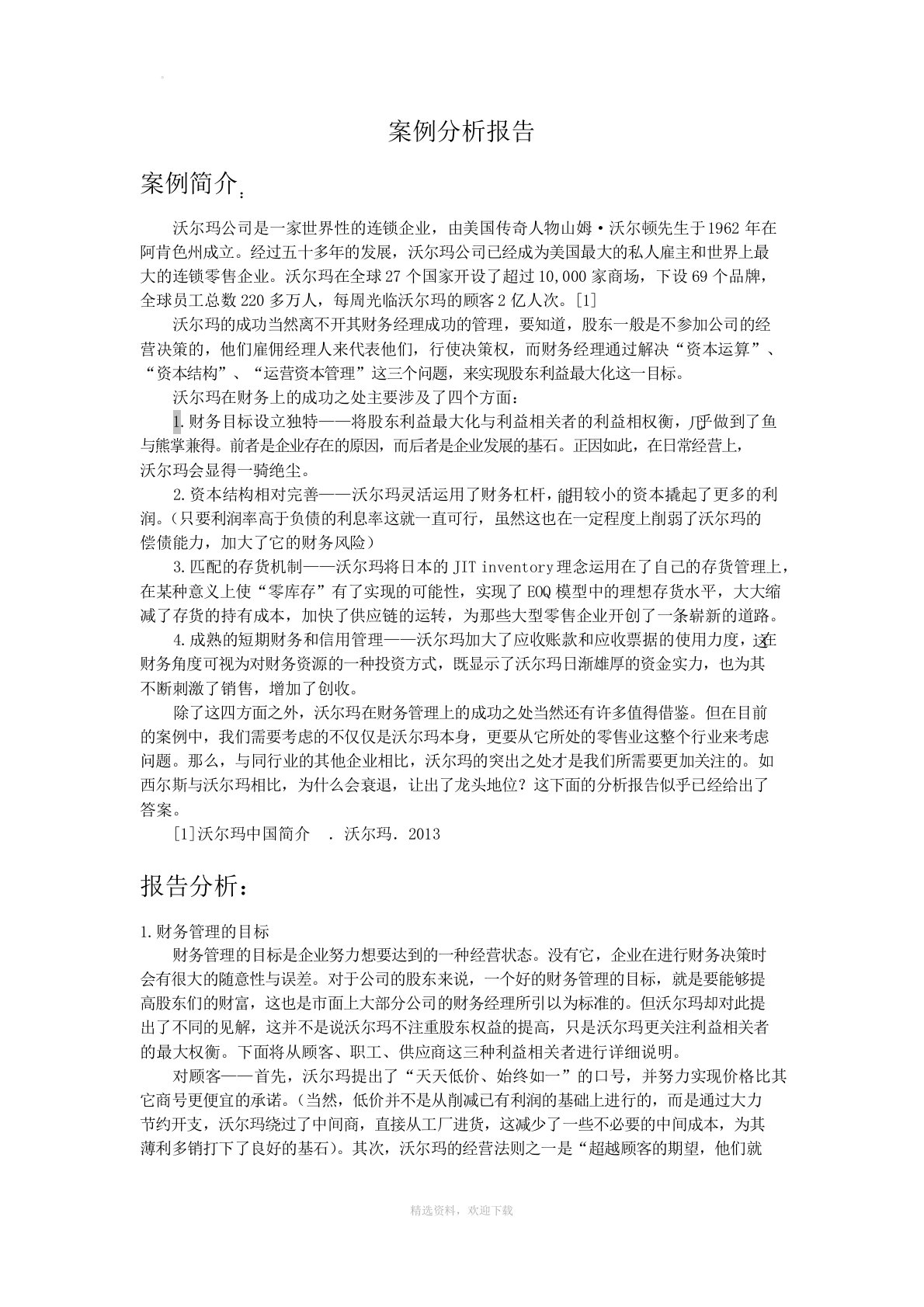 沃尔玛案例分析报告