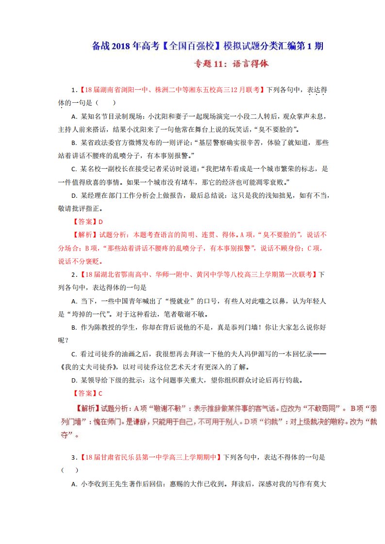 语言得体高三语文百所好题速递分项解析汇编